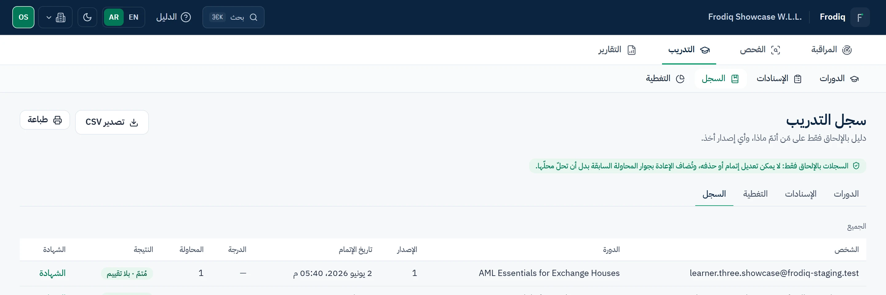 سجل التدريب يُظهر حالات الإتمام بنسخة المادة وتاريخ الإتمام والنتيجة ورقم المحاولة والحصيلة لكل شخص.