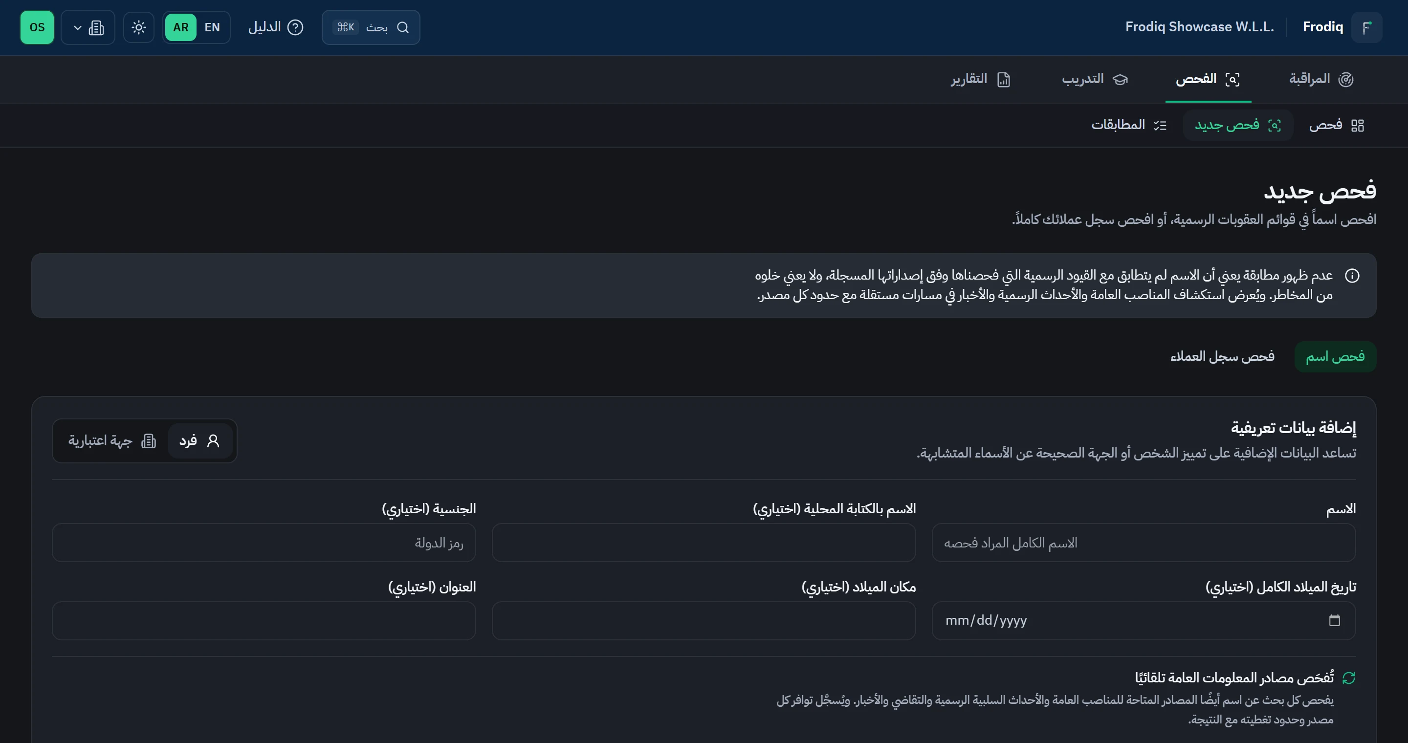 نموذج فحص جديد بحقول هوية منفصلة للأفراد والمنشآت مع إظهار المعرّفات الاختيارية.