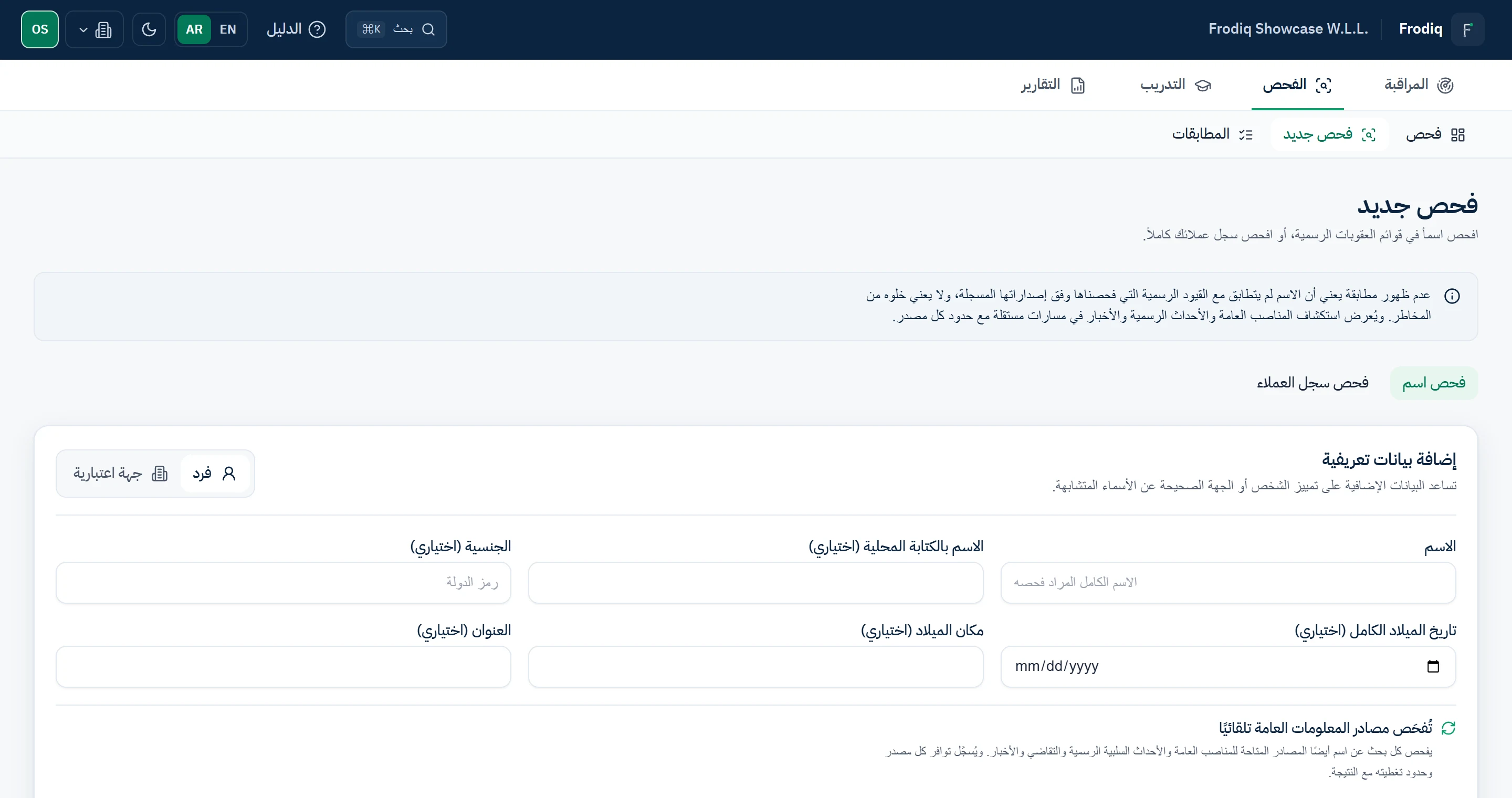 نموذج فحص جديد بحقول هوية منفصلة للأفراد والمنشآت مع إظهار المعرّفات الاختيارية.